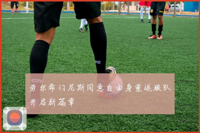 劳尔希门尼斯同意自由身重返狼队开启新篇章