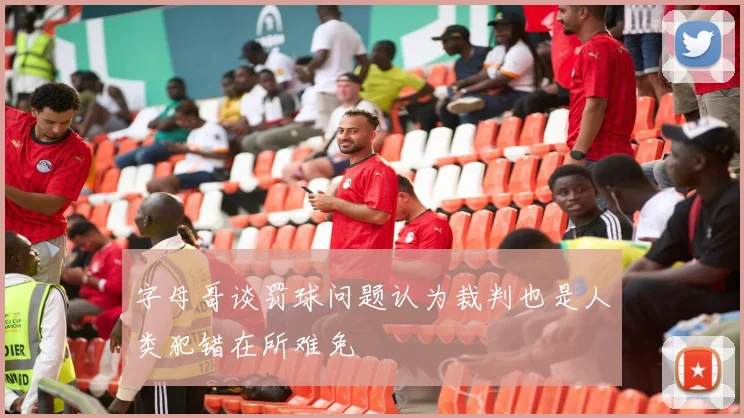 字母哥谈罚球问题认为裁判也是人类犯错在所难免