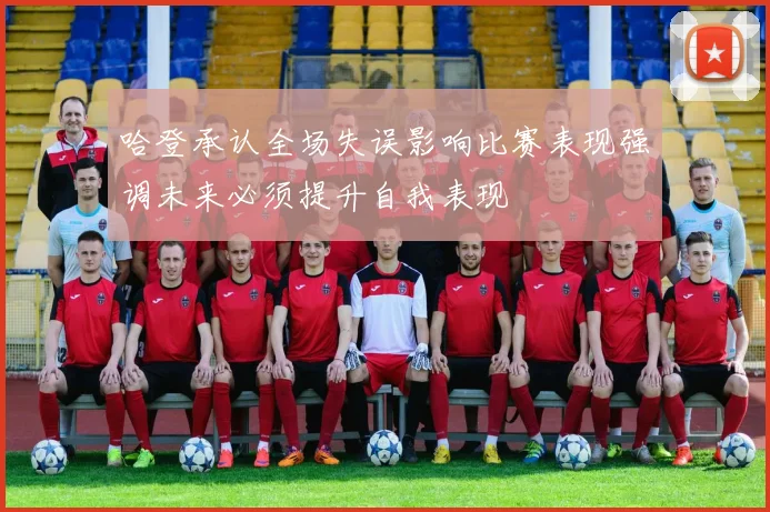 哈登承认全场失误影响比赛表现强调未来必须提升自我表现